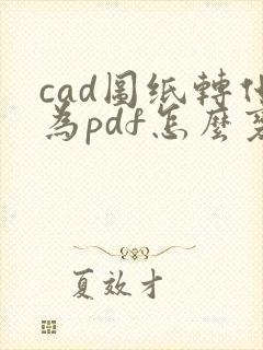 cad图纸转化为pdf怎么变黑白