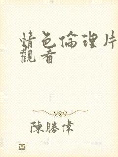 情色伦理片在线观看