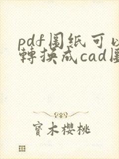 pdf图纸可以转换成cad图纸吗