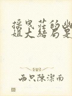 摇曳庄的幽奈小姐大结局是什么