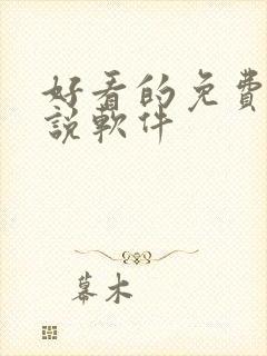 好看的免费的小说软件