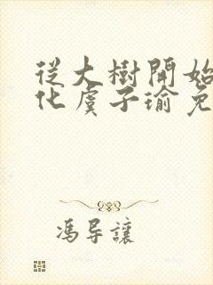 从大树开始的进化虞子瑜免费