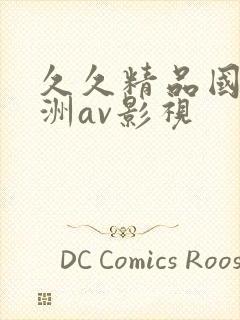 久久精品国产亚洲av影视