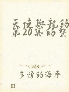 天使与龙的轮舞第20集的整集