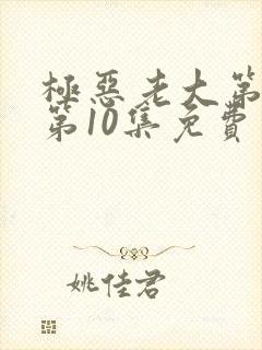 极恶老大第二季第10集免费观看