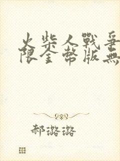 火柴人战争3无限金币版无限钻石版无限升级