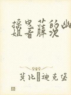 摇曳庄的幽奈小姐看胖次