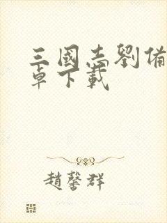 三国志刘备传安卓下载