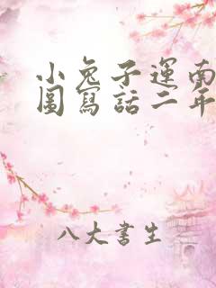 小兔子运南瓜看图写话二年级教案