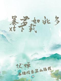 暴君如此多娇txt下载