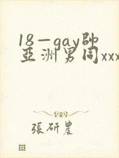 18—gay帅亚洲男同xxx