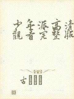 少年派高清在线观看完整版