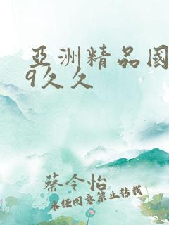 亚洲精品国产99久久