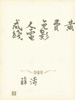 成人免费黄色在线电影