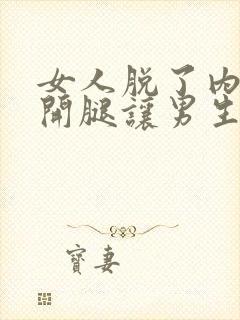 女人脱了内裤扒开腿让男生闻