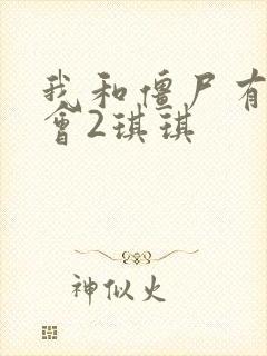 我和僵尸有个约会2琪琪