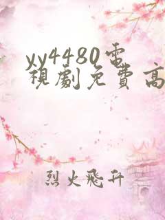yy4480电视剧免费高清在线