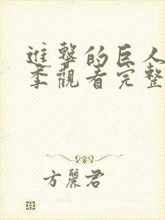 进击的巨人第一季观看完整版高清