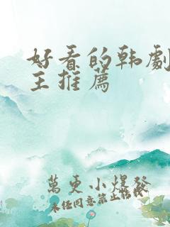 好看的韩剧双男主推荐