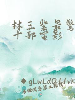 林玉紫最惊艳的十部电影