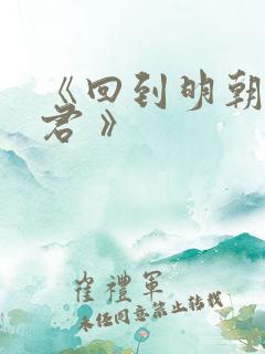 《回到明朝当暴君 》