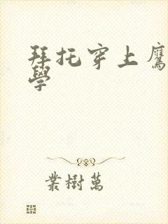 拜托穿上鹰峰同学