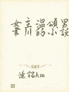 女主温颂男主周聿川的小说