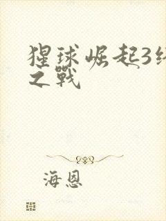 猩球崛起3终极之战