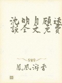 沈明月顾远舟小说全文免费