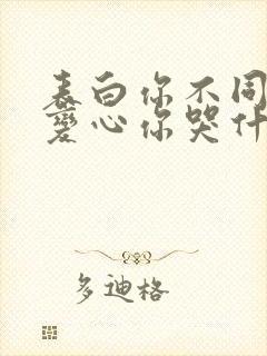 表白你不同意,变心你哭什么小说下载