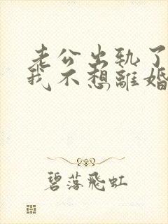 老公出轨了可是我不想离婚怎么办