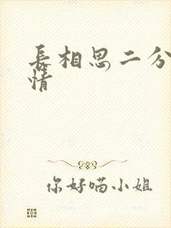 长相思二分集剧情