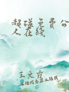 超碰免费公开成人在线