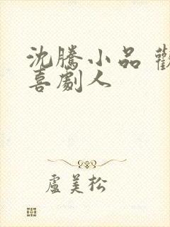 沈腾小品 欢乐喜剧人