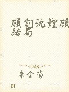 顾钊沈煜顾晴大结局