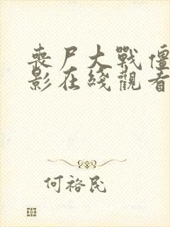 丧尸大战僵尸电影在线观看