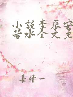 小说李辰安钟离若水全文免费阅读