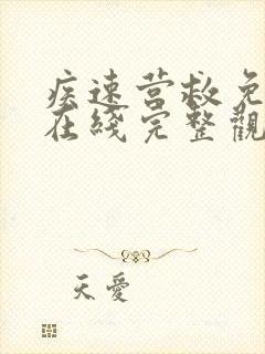 疾速营救免费版在线完整观看高清