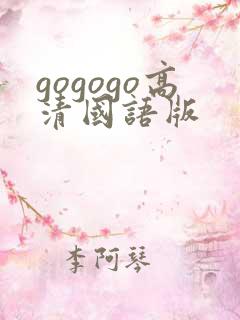 gogogo高清国语版