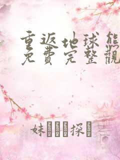 重返地球熊出没免费完整观看