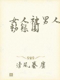 女人被男人揉胸动态图