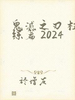 鬼灭之刃 柱训练篇 2024