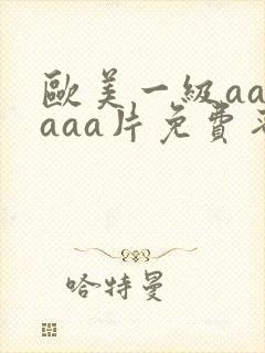 欧美一级aaaaaa片免费蜜桃