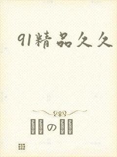 91精品久久久