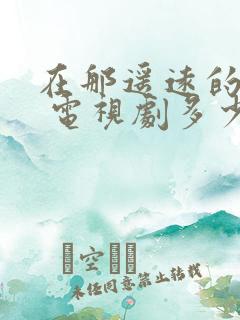 在那遥远的地方 电视剧多少集啊