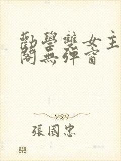 劝学双女主笔趣阁无弹窗