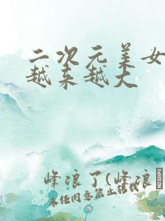 二次元美女的胸越来越大