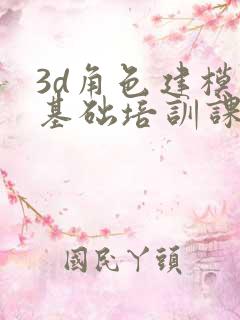 3d角色建模 基础培训课程