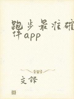 跑步最准确的软件app