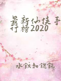 最新仙侠手游排行榜2020